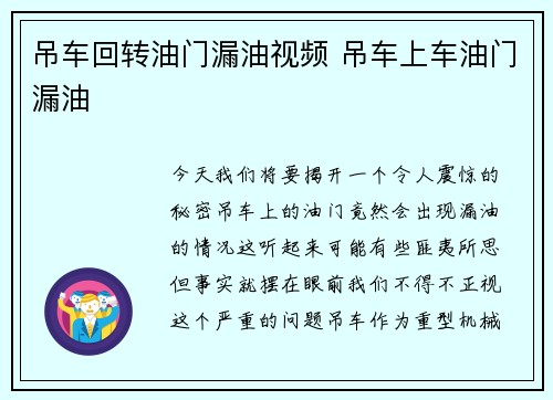 吊车回转油门漏油视频 吊车上车油门漏油