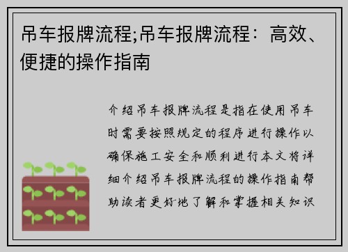 吊车报牌流程;吊车报牌流程：高效、便捷的操作指南