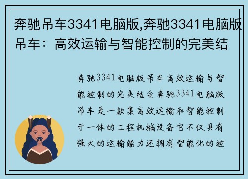 奔驰吊车3341电脑版,奔驰3341电脑版吊车：高效运输与智能控制的完美结合