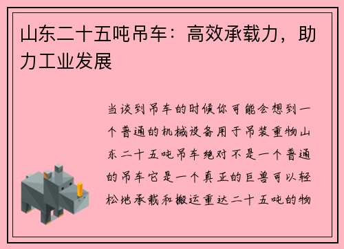 山东二十五吨吊车：高效承载力，助力工业发展