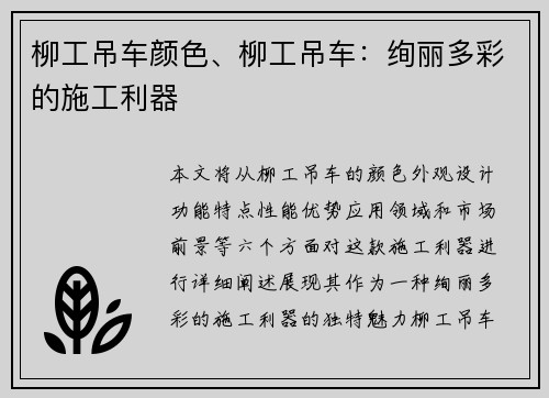 柳工吊车颜色、柳工吊车：绚丽多彩的施工利器