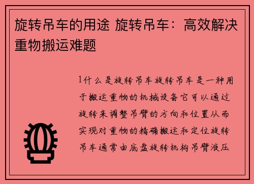 旋转吊车的用途 旋转吊车：高效解决重物搬运难题