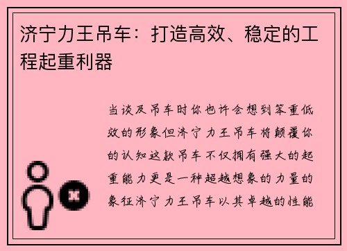 济宁力王吊车：打造高效、稳定的工程起重利器