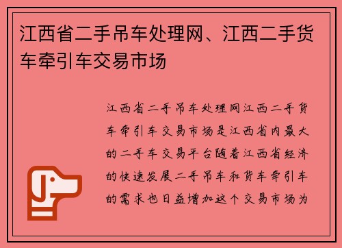 江西省二手吊车处理网、江西二手货车牵引车交易市场