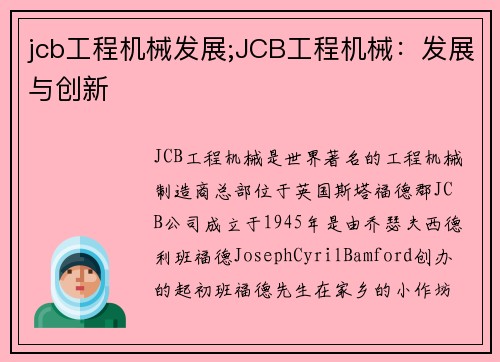 jcb工程机械发展;JCB工程机械：发展与创新