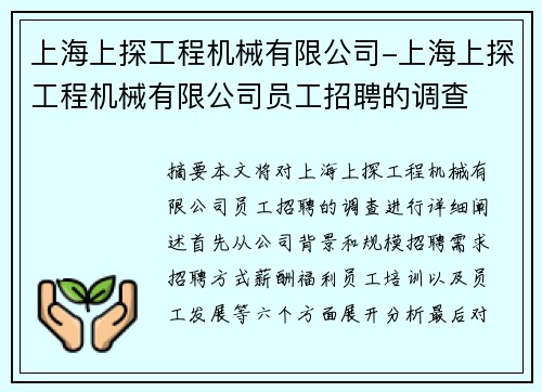 上海上探工程机械有限公司-上海上探工程机械有限公司员工招聘的调查