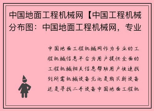 中国地面工程机械网【中国工程机械分布图：中国地面工程机械网，专业的工程机械信息平台】