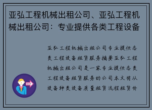 亚弘工程机械出租公司、亚弘工程机械出租公司：专业提供各类工程设备租赁服务