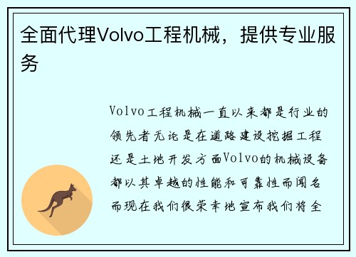 全面代理Volvo工程机械，提供专业服务