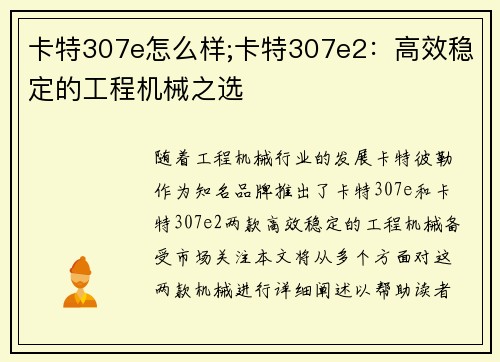 卡特307e怎么样;卡特307e2：高效稳定的工程机械之选