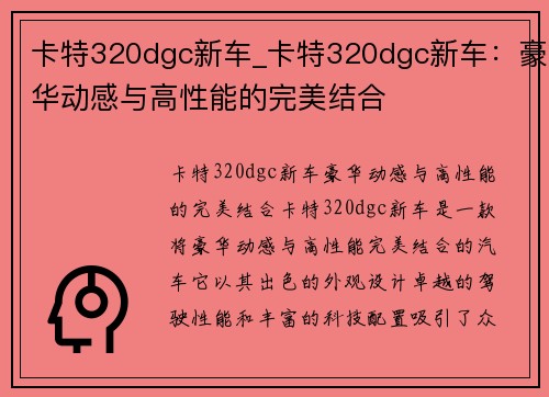 卡特320dgc新车_卡特320dgc新车：豪华动感与高性能的完美结合