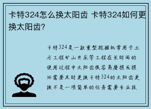 卡特324怎么换太阳齿 卡特324如何更换太阳齿？