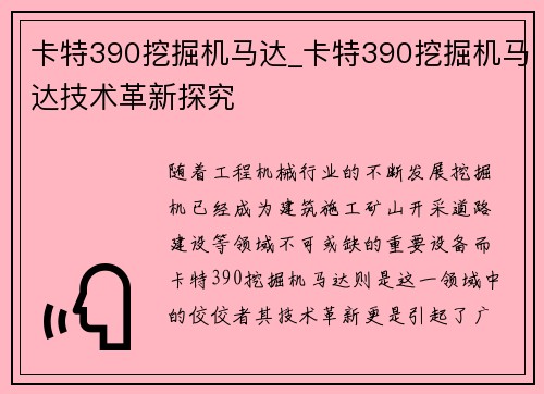 卡特390挖掘机马达_卡特390挖掘机马达技术革新探究