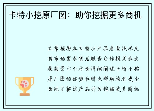 卡特小挖原厂图：助你挖掘更多商机