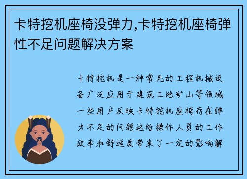 卡特挖机座椅没弹力,卡特挖机座椅弹性不足问题解决方案