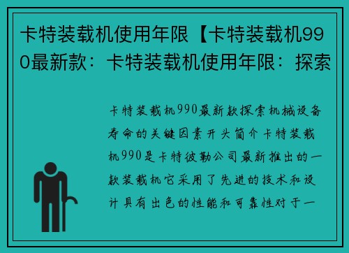 卡特装载机使用年限【卡特装载机990最新款：卡特装载机使用年限：探索机械设备寿命的关键因素】