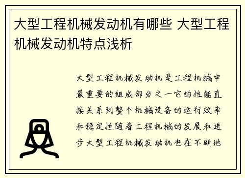 大型工程机械发动机有哪些 大型工程机械发动机特点浅析