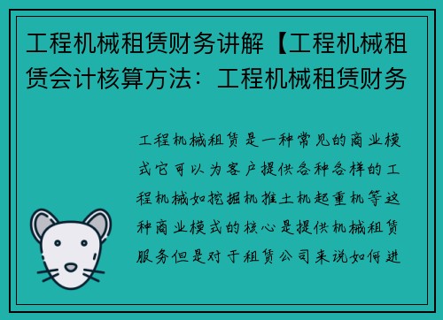 工程机械租赁财务讲解【工程机械租赁会计核算方法：工程机械租赁财务解析】