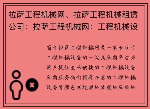 拉萨工程机械网、拉萨工程机械租赁公司：拉萨工程机械网：工程机械设备一站式采购平台