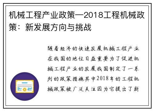 机械工程产业政策—2018工程机械政策：新发展方向与挑战