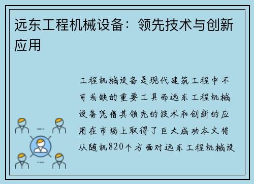 远东工程机械设备：领先技术与创新应用