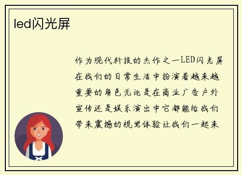 led闪光屏