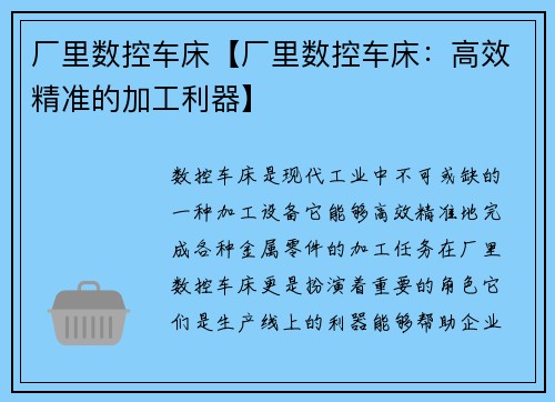 厂里数控车床【厂里数控车床：高效精准的加工利器】