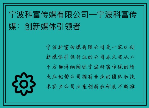 宁波科富传媒有限公司—宁波科富传媒：创新媒体引领者