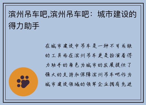 滨州吊车吧,滨州吊车吧：城市建设的得力助手