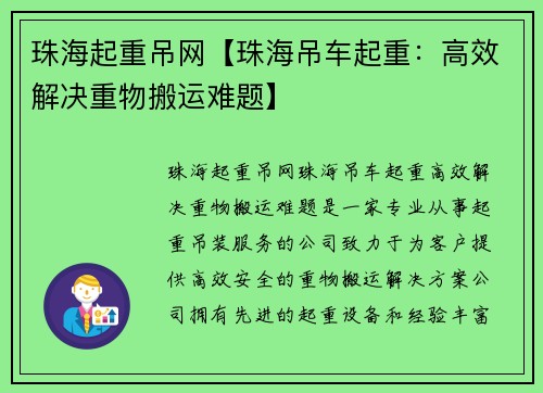 珠海起重吊网【珠海吊车起重：高效解决重物搬运难题】
